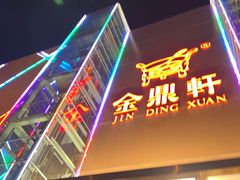 -金鼎轩(亚运村店)