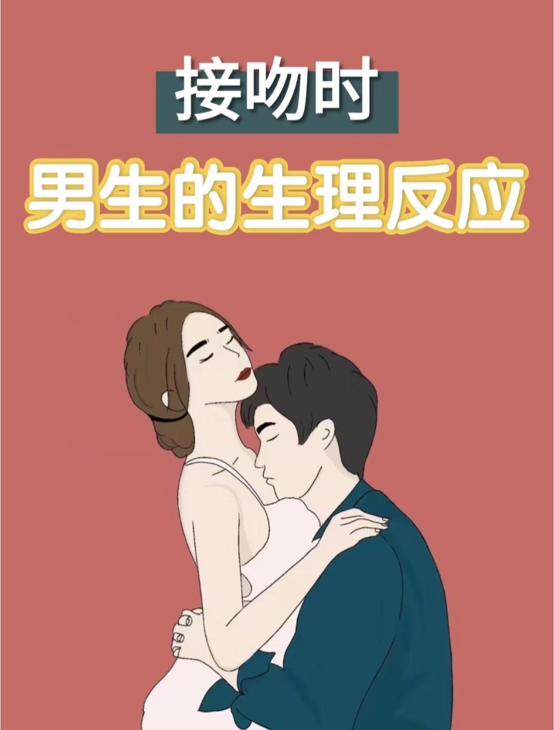 男人爱不爱你从接吻就能表现出来