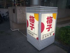 -桃屋日本料理(清华科技园店)
