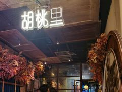 -胡桃里音乐酒馆(仓山万达店)