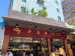 -四里沙茶面(七星西路分店)