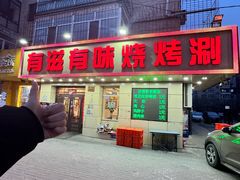 -有滋有味烧烤涮(果园星城C区店)