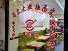 -周家大辣椒面皮(中山街店)