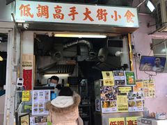 门面-低调高手大街小食 (總店)