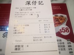 账单-深仔记茶餐厅(亚士厘道店)