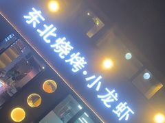 -记忆串城·东北烧烤·小龙虾·大型团建(南油店)
