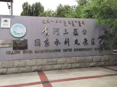 -三盛公水利风景区