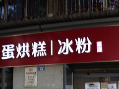 门面-贺记蛋烘糕(文庙西街店)