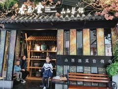 门面-杏花堂·山西菜馆(晋中万达店)