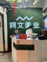 -阿文美业