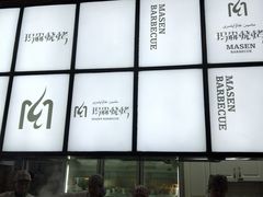 -玛森烧烤(汇佳商城店)