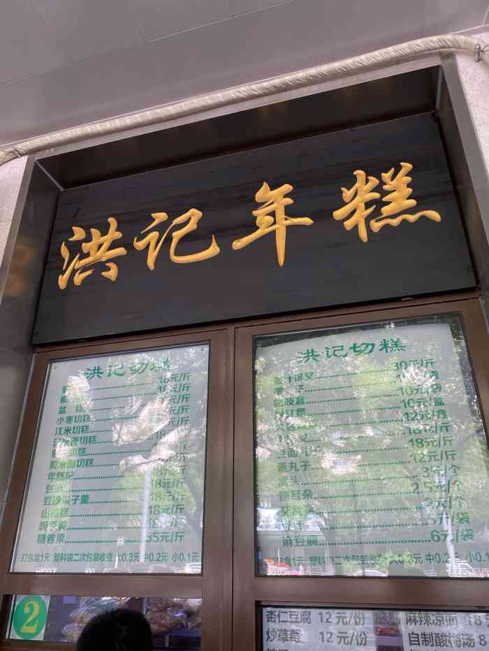 牛街洪记小吃店-"牛街的洪记也是相当的有名,什么时候也都是.