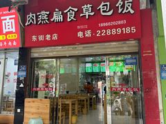 -肉燕扁食草包飯(东街店)