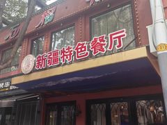 -石榴花新疆清真餐厅(莫愁湖店)