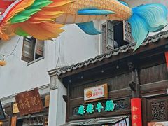 -清真蒋有记(老门东店)