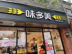 门面-味多美蛋糕(西安门店)