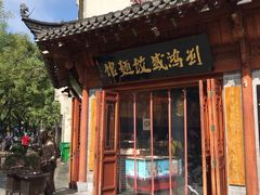 门面-刘鸿盛(城隍庙店)