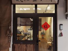 门面-榫卯咖啡