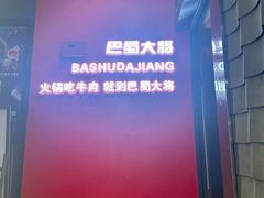 -巴蜀大将火锅(春熙店)