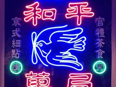 -和平菓局(王府井店)