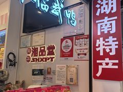 -舜华临武鸭·湖南零食特产(三王街店)