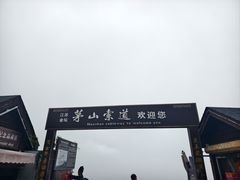 -句容茅山景区