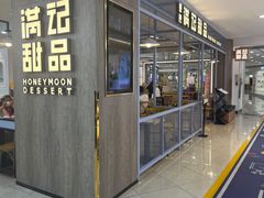 -满记甜品(加州阳光开元广场店)