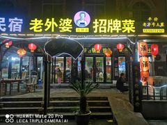 -老东阳·外婆菜(横店店)