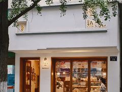 -慢熟面包店bud bread(孩儿巷店)