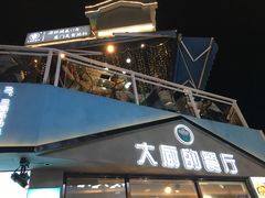 门面-大厨的餐厅(曾厝垵总店)