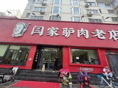 -闫家驴肉老店(华电一校店)