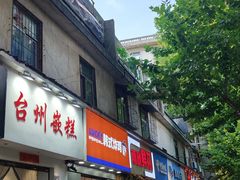 -台州嵌糕(广八路店)