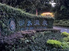 -天目湖御水温泉·度假酒店