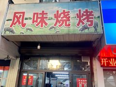 门面-风味烧烤