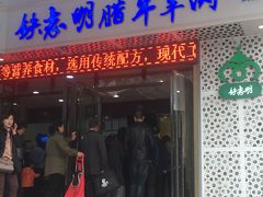 门面-清真铁志明腊牛羊肉