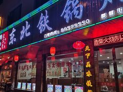门面-哈尔滨东北铁锅炖(都督街店)