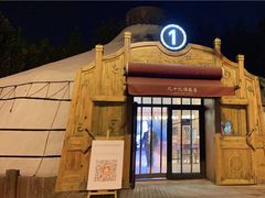 -九十九顶毡房(阜石路店)