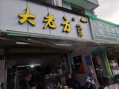 门面-方老大馄饨(抚宁巷店)