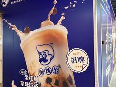 -煲珠公·老红糖珍珠奶茶(长宁龙之梦店)