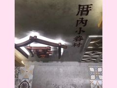 -厝内小眷村(正阳步行街店)