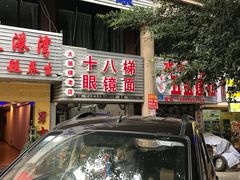 -十八梯眼镜面(五红路店)