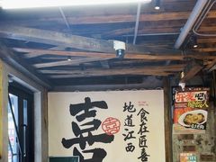 -小匠喜·江西菜(人民广场店)