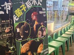 -野·大山里野生菌石锅土鸡(益田假日店)