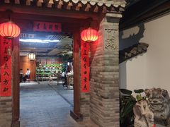 门面-和院老火锅铜锅烧烤海鲜(朱雀大街店)