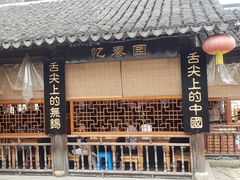 -忆秦园小笼包(惠山古镇总店)