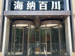 -海纳百川·都市温泉·足道·SPA(学院路店)