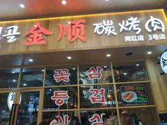 门面-金顺韩式烤肉·网红烤肉店(广利路店)