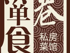 -箪食巷私房菜馆·鲁菜(玉函路店)