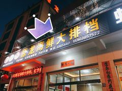 门面-原龙海鲜大排档(美食地标店)