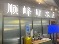 -顺峰顺水顺德菜(第一百货店)